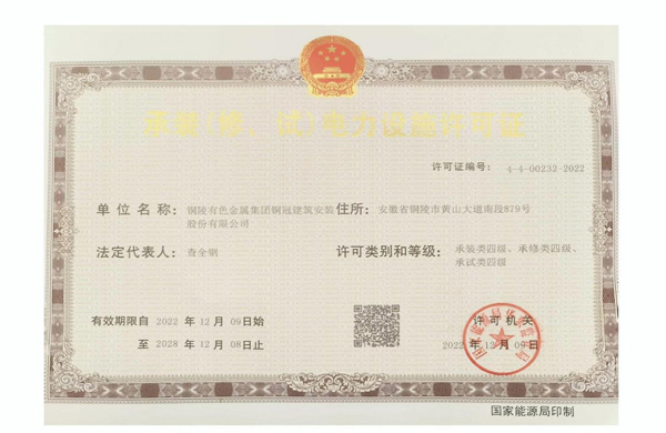 公司取得承裝（修、試）電力設(shè)施許可證