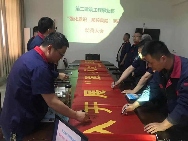 第二建筑工程事業(yè)部召開“強(qiáng)化意識、防控風(fēng)險(xiǎn)”動員會