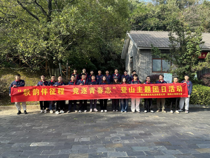 機電安裝團支部、鋼構公司團支部聯(lián)合開展主題團日活動