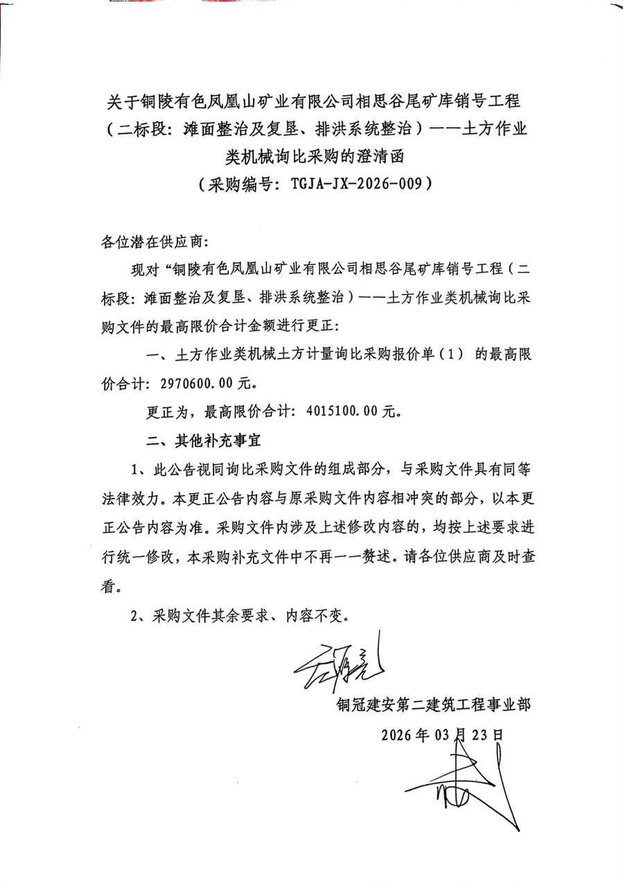 銅陵有色鳳凰山礦業(yè)有限公司相思谷尾礦庫銷號工程（二標段：灘面整治及復墾、排洪系統(tǒng)整治）--土方作業(yè)類機械詢比采購澄清函