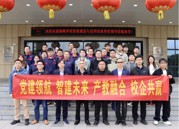 銅陵學(xué)院智能建造與空間信息學(xué)院赴公司開(kāi)展主題黨日活動(dòng)